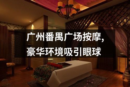 广州番禺广场按摩,豪华环境吸引眼球