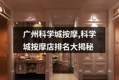 广州科学城按摩,科学城按摩店排名大揭秘