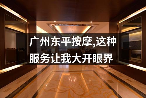 广州东平按摩,这种服务让我大开眼界