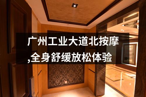 广州工业大道北按摩,全身舒缓放松体验