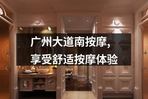 广州大道南按摩,享受舒适按摩体验