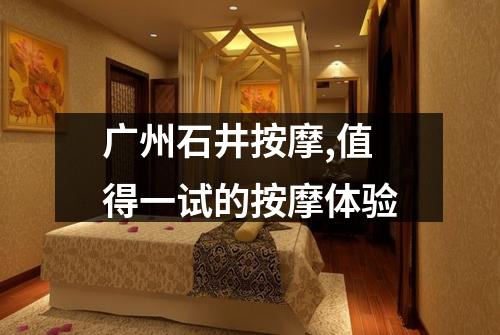 广州石井按摩,值得一试的按摩体验