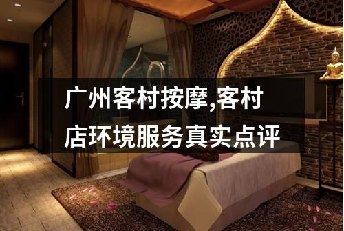 广州客村按摩,客村店环境服务真实点评