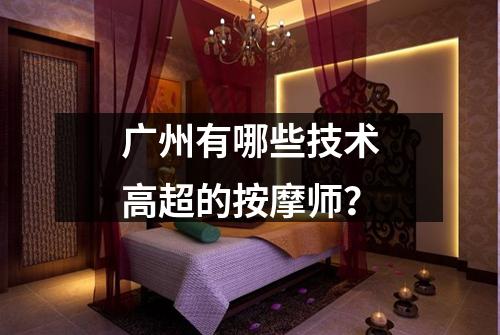 广州有哪些技术高超的按摩师？