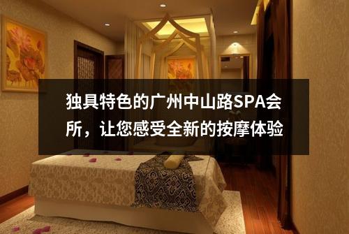 独具特色的广州中山路SPA会所，让您感受全新的按摩体验