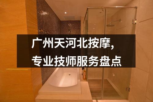 广州天河北按摩,专业技师服务盘点