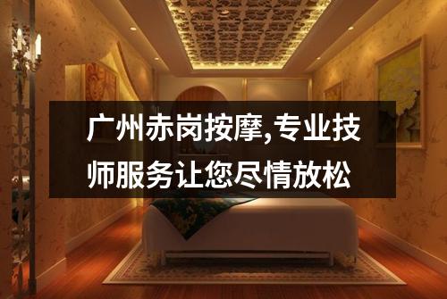 广州赤岗按摩,专业技师服务让您尽情放松