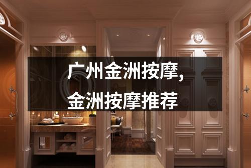 广州金洲按摩,金洲按摩推荐