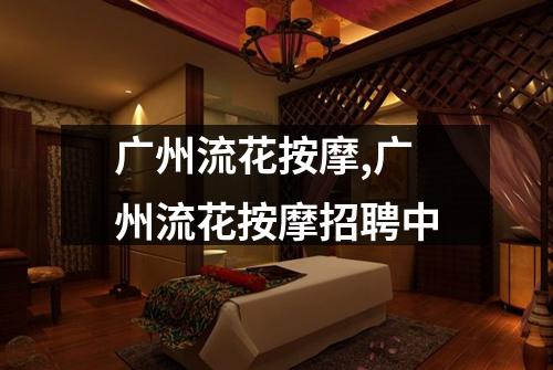 广州流花按摩,广州流花按摩招聘中