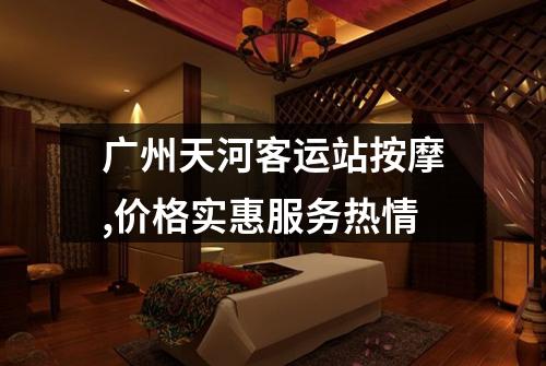 广州天河客运站按摩,价格实惠服务热情