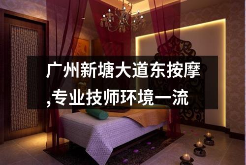 广州新塘大道东按摩,专业技师环境一流