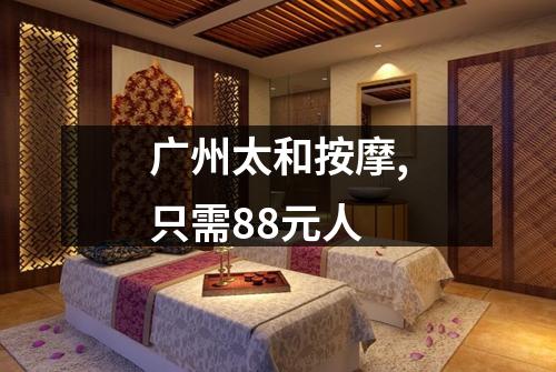 广州太和按摩,只需88元人