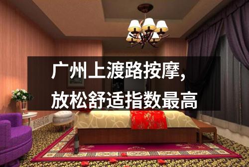 广州上渡路按摩,放松舒适指数最高
