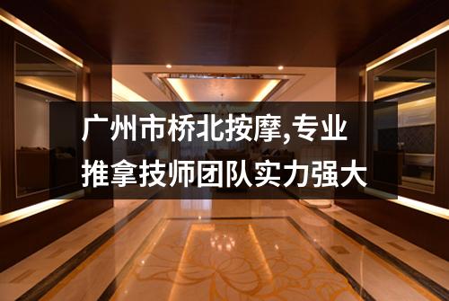 广州市桥北按摩,专业推拿技师团队实力强大