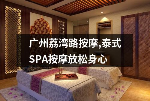 广州荔湾路按摩,泰式SPA按摩放松身心
