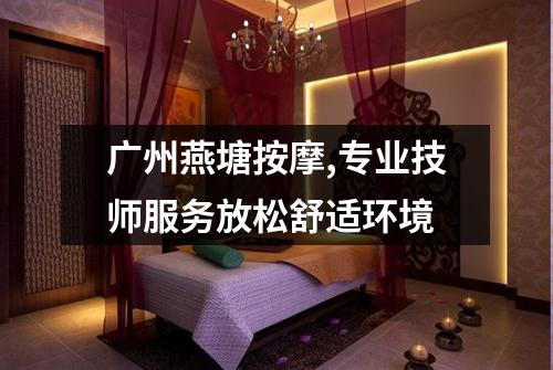 广州燕塘按摩,专业技师服务放松舒适环境
