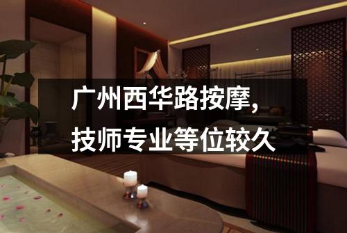 广州西华路按摩,技师专业等位较久