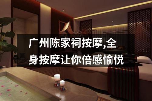 广州陈家祠按摩,全身按摩让你倍感愉悦