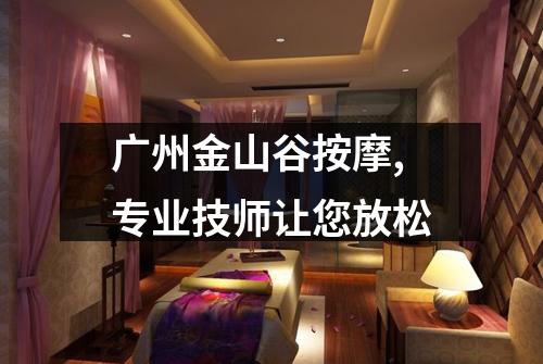 广州金山谷按摩,专业技师让您放松