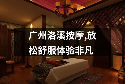 广州洛溪按摩,放松舒服体验非凡