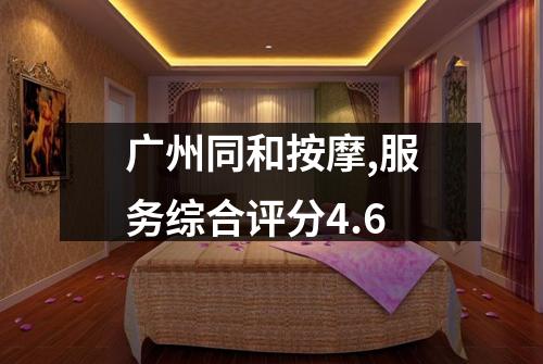 广州同和按摩,服务综合评分4.6