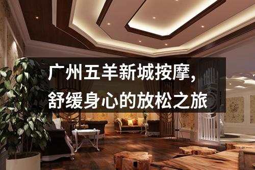 广州五羊新城按摩,舒缓身心的放松之旅