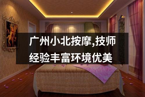 广州小北按摩,技师经验丰富环境优美