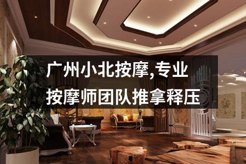 广州小北按摩,专业按摩师团队推拿释压