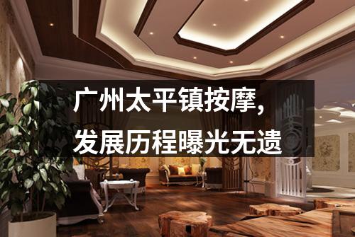 广州太平镇按摩,发展历程曝光无遗