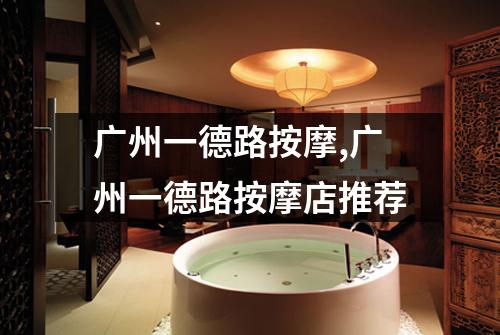 广州一德路按摩,广州一德路按摩店推荐