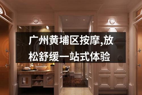 广州黄埔区按摩,放松舒缓一站式体验