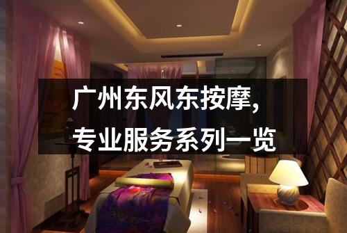 广州东风东按摩,专业服务系列一览