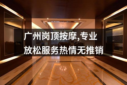 广州岗顶按摩,专业放松服务热情无推销