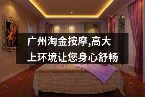 广州淘金按摩,高大上环境让您身心舒畅
