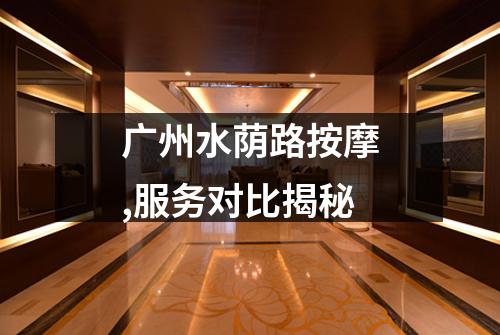 广州水荫路按摩,服务对比揭秘