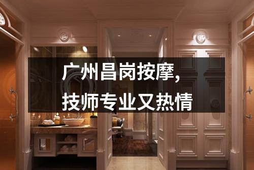 广州昌岗按摩,技师专业又热情