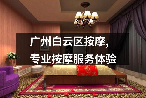 广州白云区按摩,专业按摩服务体验