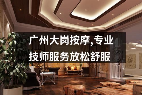 广州大岗按摩,专业技师服务放松舒服