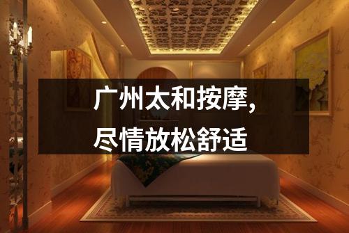 广州太和按摩,尽情放松舒适