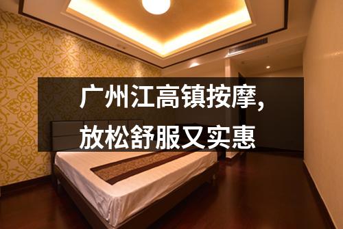 广州江高镇按摩,放松舒服又实惠