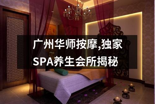 广州华师按摩,独家SPA养生会所揭秘