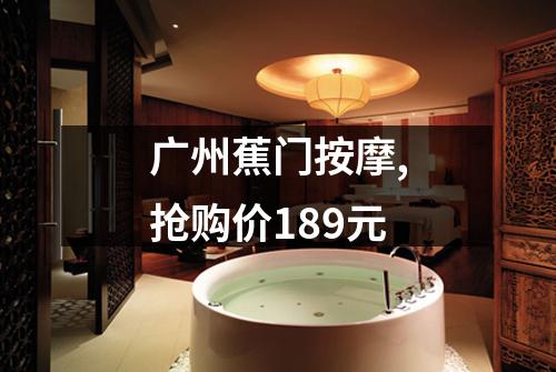 广州蕉门按摩,抢购价189元
