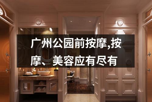 广州公园前按摩,按摩、美容应有尽有