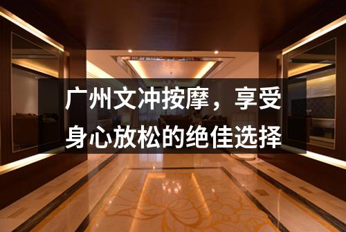 广州文冲按摩，享受身心放松的绝佳选择