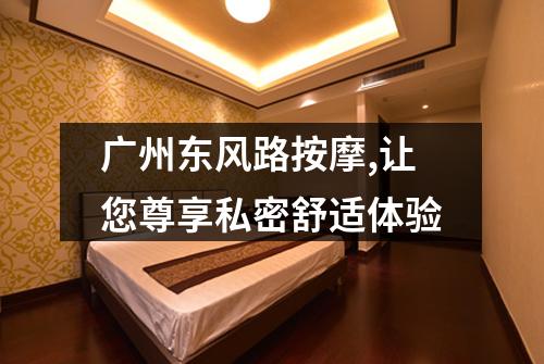 广州东风路按摩,让您尊享私密舒适体验