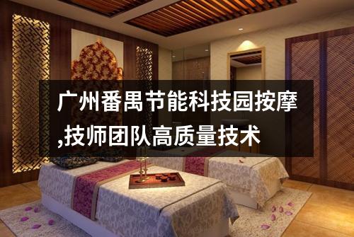 广州番禺节能科技园按摩,技师团队高质量技术