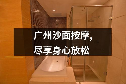 广州沙面按摩,尽享身心放松
