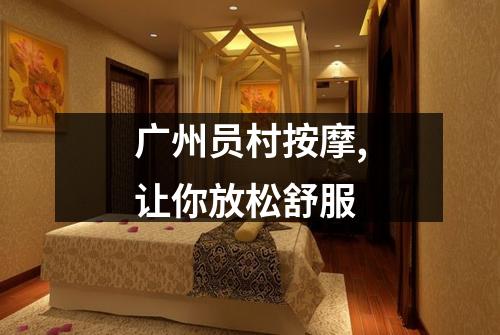 广州员村按摩,让你放松舒服