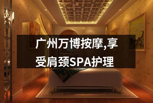 广州万博按摩,享受肩颈SPA护理