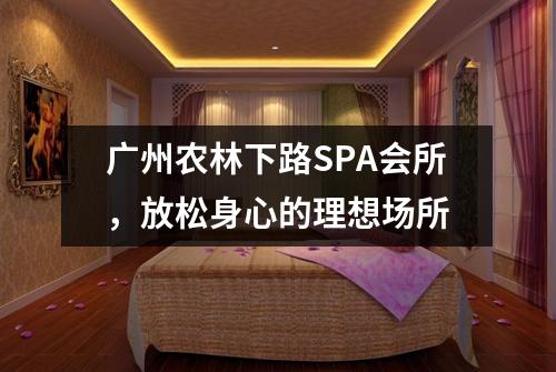广州农林下路SPA会所，放松身心的理想场所